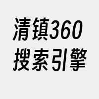 清镇360搜索引擎