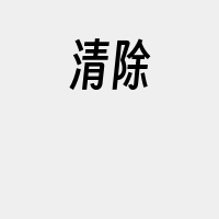 清除