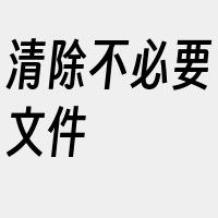 清除不必要文件