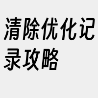 清除优化记录攻略