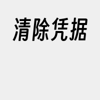 清除凭据