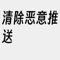 清除恶意推送