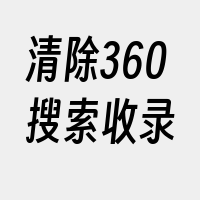 清除360搜索收录