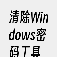 清除Windows密码工具