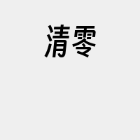 清零