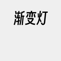 渐变灯