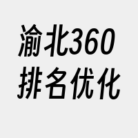 渝北360排名优化