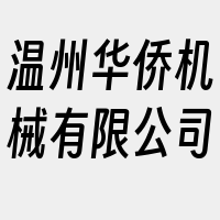 温州华侨机械有限公司