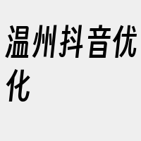 温州抖音优化