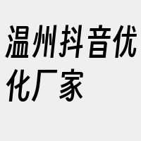 温州抖音优化厂家