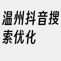 温州抖音搜索优化