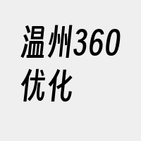 温州360优化