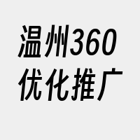 温州360优化推广