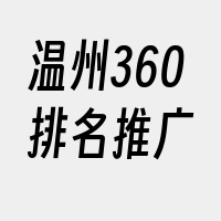 温州360排名推广