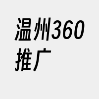 温州360推广