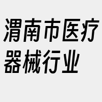 渭南市医疗器械行业