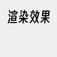 渲染效果