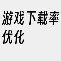 游戏下载率优化