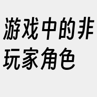 游戏中的非玩家角色