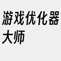 游戏优化器大师