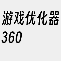 游戏优化器360