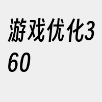 游戏优化360