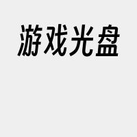 游戏光盘