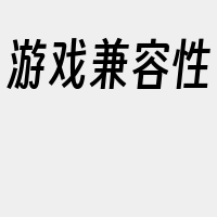 游戏兼容性