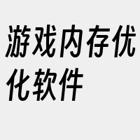 游戏内存优化软件