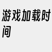 游戏加载时间