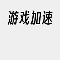 游戏加速