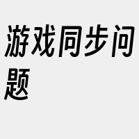 游戏同步问题