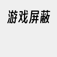 游戏屏蔽