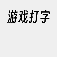 游戏打字