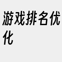 游戏排名优化