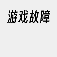 游戏故障