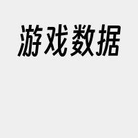 游戏数据