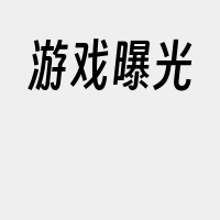 游戏曝光