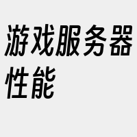 游戏服务器性能