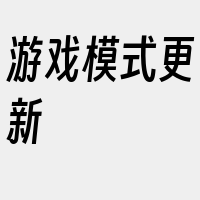 游戏模式更新