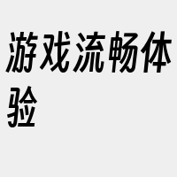 游戏流畅体验