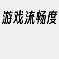 游戏流畅度