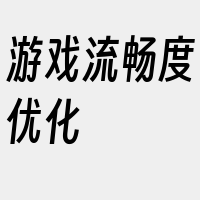 游戏流畅度优化