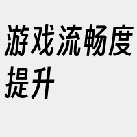 游戏流畅度提升