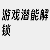 游戏潜能解锁