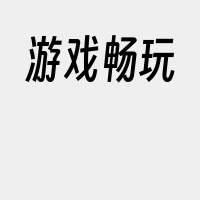 游戏畅玩