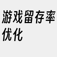 游戏留存率优化