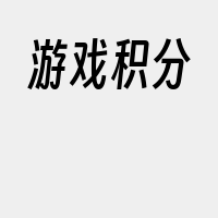 游戏积分