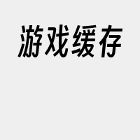 游戏缓存