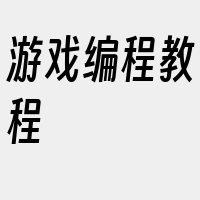 游戏编程教程